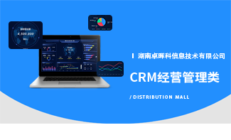 CRM經營管理(lǐ)
